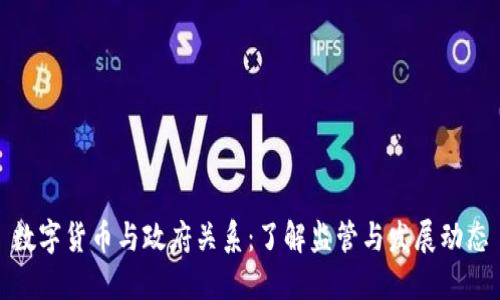 数字货币与政府关系:了解监管与发展动态