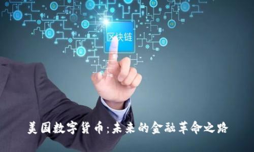美国数字货币:未来的金融革命之路