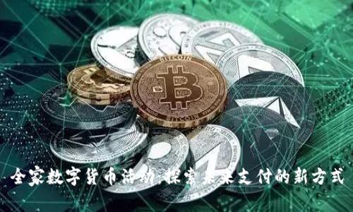 全家数字货币活动:探索未来支付的新方式