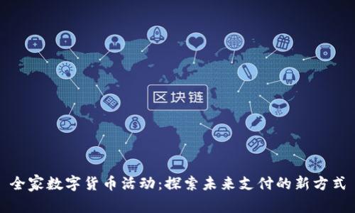 全家数字货币活动:探索未来支付的新方式