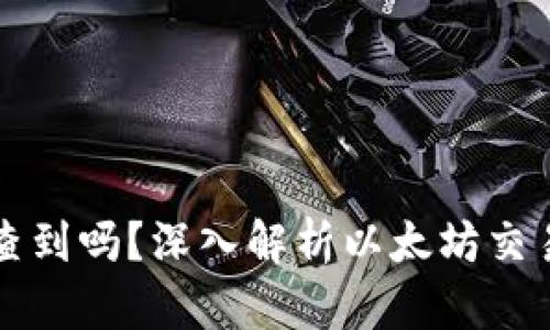以太坊钱包转账能查到吗？深入解析以太坊交易的透明性与安全性