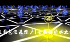 以太坊是钱包还是账户?全面解析以太坊的本质