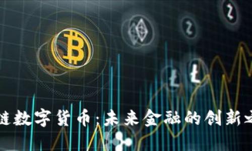 智链数字货币:未来金融的创新之路