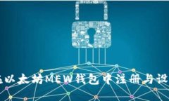 如何在以太坊MEW钱包中注册与设置账户