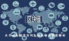 关于以太坊官方钱包的误解与事实解析