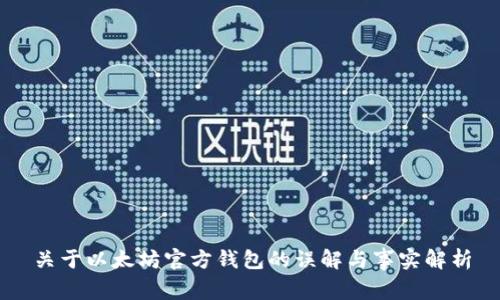 关于以太坊官方钱包的误解与事实解析