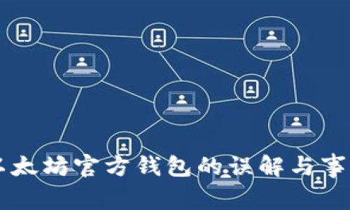 关于以太坊官方钱包的误解与事实解析