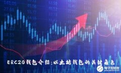 ERC20钱包介绍:以太坊钱包的关键角色