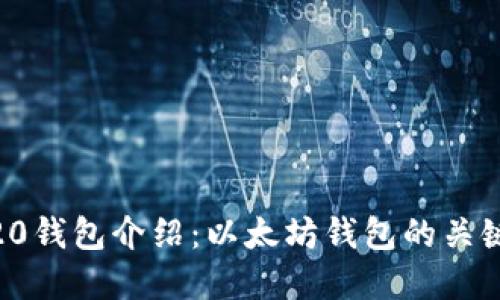 ERC20钱包介绍:以太坊钱包的关键角色