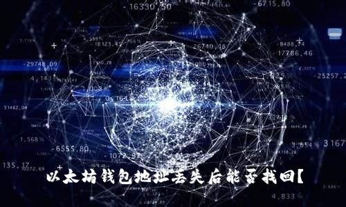 以太坊钱包地址丢失后能否找回?