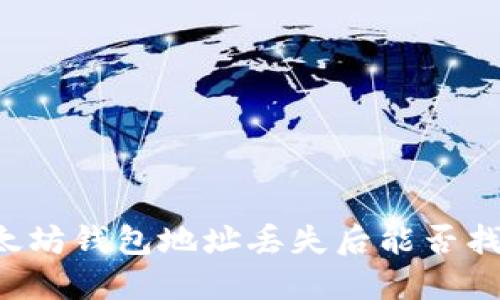 以太坊钱包地址丢失后能否找回?
