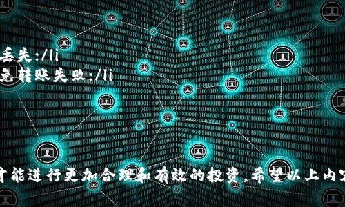 jiaoti数字货币币转币操作详解及注意事项/jiaoti
数字货币,币转币,数字货币交易,加密货币,转账操作/guanjianci

随着数字货币市场的不断发展，越来越多的人开始关注数字货币的交易和操作。在众多交易操作中，“币转币”是一个非常常见的操作，包括将一种数字货币转换为另一种数字货币。本文将详细介绍数字货币的币转币操作，并提供相关的注意事项和最佳实践。

一、什么是币转币操作
币转币操作是指用户在加密货币交易平台上，通过市场行情，将一种数字货币（比如比特币）转换为另一种数字货币（比如以太坊或其他代币）。这个过程通常涉及到买卖订单的配对，根据市场价格进行交易。

币转币的核心在于“交易”，无论是初学者还是专业投资者，了解币转币的基本原理都是至关重要的。通常，币转币分为两种形式：一种是在交易所直接进行交易，另一种是通过去中心化金融（DeFi）协议进行交易。

二、币转币的操作步骤
币转币的操作流程虽然因平台而异，但大致步骤如下：

h41. 注册交易平台账号/h4
用户需要选择一个可靠的数字货币交易平台，例如币安、火币、OKEx等，并进行注册。注册过程中需要提供有效的邮箱或手机号码，并完成身份验证（KYC）以确保账户安全。

h42. 完成数字货币充值/h4
注册完成后，用户需要将想要转出的数字货币充值至交易平台。每个交易平台的充值方式可能略有不同，通常有地址充值和二维码充值两种方式。用户应确保按照平台提供的指引完成充值，避免因错误地址而导致资金损失。

h43. 选择币转币交易对/h4
在充值到账后，用户需要进入交易界面，选择自己想要进行币转币操作的交易对。例如，如果用户想将比特币（BTC）转换为以太坊（ETH），则需要选择“BTC/ETH”交易对。在某些交易所，用户还可以找到以法币（如美元、人民币）计价的交易对。

h44. 下单交易/h4
一旦选择了交易对，用户可以选择“买入”或“卖出”操作。如果用户有比特币想要出售，可以选择“卖出”BTC；如果用户想购买以太坊，则需要选择“买入”ETH。用户可以选择市价单（按照市场价格成交）或限价单（设置目标价格成交）来完成交易。

h45. 确认交易信息/h4
在下单之前，用户需仔细核对交易信息，包括交易数量、转出币种、目标币种及费用等。确认无误后，点击“确认交易”按钮，等待系统处理。

h46. 提取或再次交易/h4
交易完成后，用户可以选择提取新获取的数字货币至自己的钱包，或在平台上进行进一步的交易操作。需要注意的是，提取数字货币时，应确保输入正确的钱包地址，以免资产丢失。

三、币转币的注意事项
在进行币转币操作时，用户需注意以下几点：

h41. 交易手续费/h4
不同交易平台会根据各自的规则收取不同的交易手续费。在选择交易对进行操作之前，用户要先了解平台的手续费标准，并在交易决策时考虑这一因素，避免影响收益。

h42. 市场波动/h4
数字货币市场波动性较大，用户在进行币转币操作时要随时关注市场行情。如果时机不对，可能会导致损失。从市场的实时行情出发，合理选择买入和卖出时间，是成功进行币转币操作的关键。

h43. 安全性/h4
确保使用安全性较高的平台进行交易，注意开启双重认证、设置强密码，保护账户安全。尤其是对于大额资产，用户要及时提取至个人钱包，而不是长期存放在交易所中，防止遭遇黑客攻击或平台倒闭。

h44. 了解市场趋势/h4
在进行币转币操作时，了解市场经济趋势、技术分析和潜在币种的未来发展是非常重要的。合理评估币种价值、社区活跃度和技术更新，可以帮助用户更理性地进行投资决策。

四、常见问题解答

h41. 如何选择合适的交易平台？/h4
选择合适的交易平台是进行币转币操作的第一步。用户可以根据以下几个方面进行选择：
ul
listrong安全性：/strong选择那些拥有良好声誉的交易所，查看是否得到过黑客攻击，是否具有保险机制。/li
listrong手续费：/strong比较不同平台的交易手续费，选择适合自己交易量的平台。/li
listrong币种支持：/strong确认平台是否同时支持你想进行币转币操作的数字货币对。/li
listrong操作界面及用户体验：/strong选择用户界面友好、功能齐全的交易平台，以提高交易效率。/li
/ul

h42. 币转币后的币种如何保管？/h4
币转币后，用户应根据自己的需求选择合适的储存方式：
ul
listrong交易所钱包：/strong适合活跃交易用户，但相对不安全，需注意安全性；/li
listrong软件钱包：/strong适合日常使用，安装于移动设备或电脑，易用性较好；/li
listrong硬件钱包：/strong适合长期储存大额资产，安全性高，适合不常交易的用户；/li
listrong冷钱包：/strong适合需要绝对安全的用户，通常指离线保存的资产，不易遭受网络攻击。/li
/ul

h43. 涉及币转币的法律问题有哪些？/h4
不同国家和地区对数字货币的监管政策不同，在进行币转币操作时，用户应对此有所了解：
ul
listrong交易所的合法性：/strong确保选择的交易平台在当地是合法注册的，用户的所有资产在法律框架内得到保障；/li
listrong税务问题：/strong在某些国家，数字货币的交易可能涉及税务问题，用户需要清楚了解当地相关税务法规；/li
listrong反洗钱政策：/strong部分国家会详细检查用户的交易记录，确保资金来源合法。/li
/ul

h44. 我可以随意转账数字货币吗？/h4
用户在进行转账操作时应注意：
ul
listrong确保地址正确：/strong对于数字货币转账，输入钱包地址时需小心谨慎，避免输入错误导致资金丢失；/li
listrong转账手续费：/strong一些数字货币在转账时需支付手续费，用户需确保账户中有足够余额，以避免转账失败；/li
listrong转账时间：/strong不同数字货币的转账确认时间不同，需耐心等待；/li
listrong交易限额：/strong部分交易平台可能对单笔转账金额有限制，用户应遵循相关规定。/li
/ul

总之，币转币操作在数字货币投资中是一个不可或缺的部分，用户只有在了解相关知识和风险的基础上，才能进行更加合理和有效的投资。希望以上内容能够帮助到希望进行币转币操作的用户，为你们的投资之路提供清晰的思路和指导。