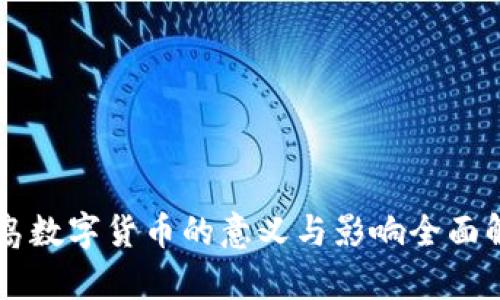 青岛数字货币的意义与影响全面解析