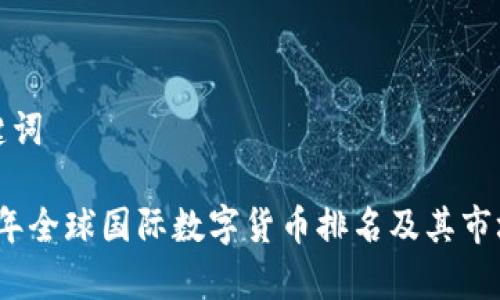 和关键词
2023年全球国际数字货币排名及其市场分析