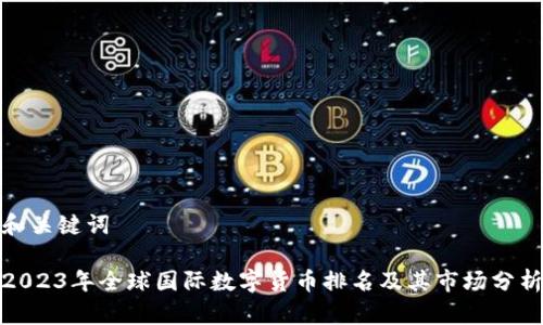 和关键词
2023年全球国际数字货币排名及其市场分析