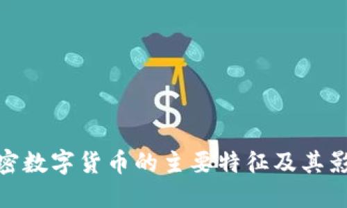 加密数字货币的主要特征及其影响