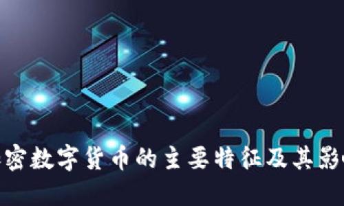 加密数字货币的主要特征及其影响