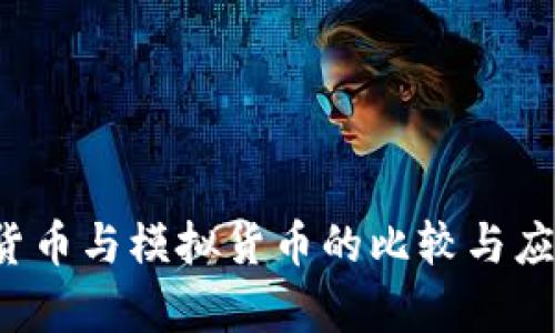 数字货币与模拟货币的比较与应用分析