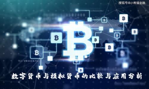 数字货币与模拟货币的比较与应用分析
