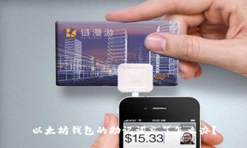 以太坊钱包的助记词忘了怎么办?