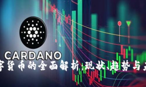 数字货币的全面解析:现状、趋势与未来