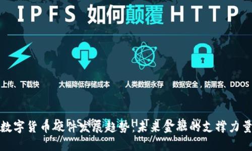 数字货币硬件发展趋势:未来金融的支撑力量