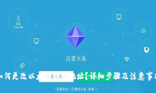 如何更改以太坊钱包地址?详细步骤及注意事项
