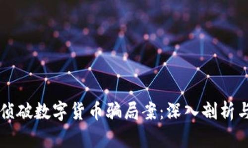 如何侦破数字货币骗局案:深入剖析与对策