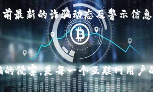 与关键词

  数字货币情感骗局：如何识别与防范虚假投资机会 / 
 guanjianci 数字货币, 情感骗局, 投资欺诈, 区块链, 诈骗识别 /guanjianci 

详细介绍

数字货币正在改变全球经济的面貌，然而与其蓬勃发展伴随而来的是各种各样的骗局，尤其是数字货币情感骗局。这种骗局通常结合了情感因素和投资诱惑，让受害者在情感纠葛中失去理智，从而被骗取资金。识别和防范此类骗局是每个数字货币投资者和普通网民应当具备的基本技能。

情感骗局通常以交友、恋爱为名，借助社交平台、聊天软件等传播渠道，骗子通过伪造身份和虚假感情吸引受害者，并最终将其引导至数字货币投资的平台。骗局的手法多种多样，包括要求转账、投资回报等，最终导致受害者在情感和经济上的双重损失。

为了帮助大众理解数字货币情感骗局，我们将讨论其运行机制、常见表现及防范措施。此外，我们还将探讨在遭遇情感骗局时应采取的行动，以及如何提高个人的金融安全意识。

什么是数字货币情感骗局？
数字货币情感骗局是在数字货币迅速发展的背景下，骗子利用人们对爱情和投资的渴望，通过虚构的情感关系来吸引投资者。骗子们通常通过社交网络平台、约会应用等建立与受害者的联系，或者冒充海外工作者、军人等身份，使受害者对其产生信任。

这些骗子在建立感情连接后，往往会逐渐引导受害者谈及投资机会，声称他们发现了一个“稳赚不赔”的数字货币项目，鼓励受害者投资。此时，受害者已经在情感上依赖于骗子，往往会失去判断力，选择相信该虚假的投资机会，最终导致财务上的损失。

数字货币情感骗局的常见手法
数字货币情感骗局的手法多种多样，以下是一些常见的手法：

ul
    li虚假身份： 骗子常常使用虚假的个人资料，例如名片、照片以及伪造的社交媒体账号，以建立信任感。/li
    li情感操控： 通过发送甜蜜的消息、分享个人故事，慢慢营造出深厚的感情，让受害者感觉难以拒绝。/li
    li紧迫感： 骗子会利用“机会难得”等措辞，制造紧迫感，迫使受害者快速做出投资决定。/li
    li技术盗用： 一些骗子利用虚假的交易平台或投资工具，声称能够保障投资者的资金安全，诱使其进行投资。/li
    li退还承诺： 声称短期内可以获得高额收益，通常经过几轮“成功投资”的诱惑后，再要求受害者再次投资更多资金。/li
/ul

如何识别数字货币情感骗局？
识别数字货币情感骗局的关键在于提高警惕，保持质疑的态度。以下是一些识别骗局的技巧：

ul
    li身份验证： 在与陌生人建立关系时，一定要验证其身份，包括请求视频通话、查看社交媒体的真实活跃度等。/li
    li投资风险评估： 合理评估投资机会，并警惕过于美好的收益承诺，绝大多数合法的投资都存在风险。/li
    li不轻信情感： 尽量避免被误导进入情感世界，保持理智与理性，把情感决策与经济决策分开。/li
    li求助他人： 在遇到不确定的投资机会时，可以向身边的朋友或专业投资顾问咨询，获取外部意见。/li
    li关注官方媒体： 关注正规投资网站和社交媒体上的警告，及早识别并避免潜在的骗局。/li
/ul

如何防范数字货币情感骗局？
防范数字货币情感骗局并非易事，但一些有效的措施可以帮助个人更好地保护自己：

ul
    li教育自己： 不断学习数字货币相关知识，了解当前市场动态和骗局案例，提升自己的识别能力。/li
    li使用安全平台： 投资时应选择知名且可靠的交易平台，确保平台具有合适的资质认证，并具备投资者保护机制。/li
    li建立冷静的投资心态： 设定投资上限，并保持冷静和理性的投资心态，避免因情感而做出错误的决定。/li
    li定期审查投资： 经常审查自己的投资项目，及时撤回显著降低风险的投资，避免长期锁定在高风险项目中。/li
    li分享经验教训： 将自己的遭遇和学习与他人分享，帮助周围的人提高警惕，共同抵制情感骗局。/li
/ul

相关问题

如果我在情感骗局中受害，该如何应对？
如果你意识到自己可能在数字货币情感骗局中受害，首先，应保持冷静，尽量不要慌张。第一步是谨慎处理自己刚才的投资行为，切不可再进行任何后续的资金转移。特别是要查看自己的银行记录和交易历史，尝试了解受骗的具体金额及相关信息。

其次，及时与金融机构或相关报警机构联系，如当地警方或反诈骗中心，进行报案。他们会对你的案件进行登记，并有可能提供必要的协助。此外，联系你投资的任何数字货币平台，阻止进一步的资金流动，争取能够追回部分损失。

最后，可以向法律顾问寻求帮助，了解法律途径以追讨损失，或者寻求专业建议制定防范措施。虽然不一定能够全部追回损失，但了解法律的权益，有助于后续的保护自我行为。

怎样提高个人的防范意识？
提高个人防范意识是保护自己不受数字货币情感骗局影响的关键。首先，定期参加金融知识培训和网络安全培训，主动学习与数字货币、情感骗局相关的知识与技能。通过阅读书籍、观看相关视频等多种途径加深对骗子的手段、诱骗的方法及识别技巧的理解。

其次，保持对未知联系人的警觉，尤其是在社交媒体上建立关系时，对陌生人通常要保持一定的距离。在建立信赖关系之前，不要轻易分享个人信息，尤其是金融信息。另外，参与社交网络时，尽量选择知名的、口碑较好的平台，避免使用那些未经验证的小网站。

最后，鼓励身边人共同分享骗局的经验与教训，形成良好的警觉氛围。即使是有投资经验的人，有时候也会被情感因素影响决策，了解大家的经历有助于共同提高防范意识。

为什么年轻人更容易成为情感骗局的目标？
年轻人相较于其他年龄群体，更容易成为情感骗局的目标，这与他们的心理特点、社交习惯以及对数字货币的认识程度密切相关。

首先，年轻人对在线社交媒体的使用频率较高，习惯于在网络上与他人建立联系。他们在社交平台上交友的同时，可能容易被伪装的身份所迷惑，对对方的真实身份缺乏足够的判断力。

其次，年轻人在情感上通常容易受到外界的影响，尤其是对情感投资的重视度提高，导致他们更容易在情感关系中产生依赖。骗子通过对年轻人的情感操控，往往能够触动他们内心的脆弱与渴望。

另外，年轻人对数字货币的认知相对匮乏，容易受到表面上的投资机遇所驱动而陷入骗局。尽管数字货币提供了新的投资机遇，但缺乏必要的教育与经验，使得年轻人不仅对投资风险认识不足，更会轻易相信那些虚假的承诺。

如何寻找可靠的信息源以防范情感骗局？
在防范数字货币情感骗局中，寻找可靠的信息源至关重要。首先，应优先选择知名的金融媒体和官方网站，跟踪并订阅相关的新闻资讯和分析报告，获取行业动态的第一手资料。

其次，可以关注各种反诈骗组织和一些非营利性机构的网站，许多组织会定期发布关于最新的诈骗手法的警报及案例分析。这些信誉良好的机构通常会提供有效的反欺诈建议和教育，帮助大家了解如何识别情感骗局。

朋友圈也是一个极好的信息渠道，跟信任的人交流投资与金融信息，可以互相传递来自不同视角的见解与经验。加入一些金融知识分享的群组或论坛，参与讨论，获取他人的建议和实际案例分析，能够从侧面了解目前的情感骗局手法及防范措施。

最后，利用社交媒体平台也可以进行广泛的信息收集，通过搜索相关的关键词和标签，如“数字货币骗局”或“情感诈骗”等，掌握当前最新的诈骗动态及警示信息。同时，要保持信息的谨慎筛选，避免轻信不明来源的信息。

总结

数字货币情感骗局正迅速蔓延，并对无辜人士造成严重的经济与情感损失。识别这些骗局、提高防范意识，保护自己不受网络诈骗的侵害，是每一个互联网用户的责任。通过增加教育、自我保护意识以及与他人分享经验，从而共同抵制和揭露各种形式的诈骗活动，维护自身的权益。