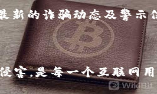 与关键词

  数字货币情感骗局：如何识别与防范虚假投资机会 / 
 guanjianci 数字货币, 情感骗局, 投资欺诈, 区块链, 诈骗识别 /guanjianci 

详细介绍

数字货币正在改变全球经济的面貌，然而与其蓬勃发展伴随而来的是各种各样的骗局，尤其是数字货币情感骗局。这种骗局通常结合了情感因素和投资诱惑，让受害者在情感纠葛中失去理智，从而被骗取资金。识别和防范此类骗局是每个数字货币投资者和普通网民应当具备的基本技能。

情感骗局通常以交友、恋爱为名，借助社交平台、聊天软件等传播渠道，骗子通过伪造身份和虚假感情吸引受害者，并最终将其引导至数字货币投资的平台。骗局的手法多种多样，包括要求转账、投资回报等，最终导致受害者在情感和经济上的双重损失。

为了帮助大众理解数字货币情感骗局，我们将讨论其运行机制、常见表现及防范措施。此外，我们还将探讨在遭遇情感骗局时应采取的行动，以及如何提高个人的金融安全意识。

什么是数字货币情感骗局？
数字货币情感骗局是在数字货币迅速发展的背景下，骗子利用人们对爱情和投资的渴望，通过虚构的情感关系来吸引投资者。骗子们通常通过社交网络平台、约会应用等建立与受害者的联系，或者冒充海外工作者、军人等身份，使受害者对其产生信任。

这些骗子在建立感情连接后，往往会逐渐引导受害者谈及投资机会，声称他们发现了一个“稳赚不赔”的数字货币项目，鼓励受害者投资。此时，受害者已经在情感上依赖于骗子，往往会失去判断力，选择相信该虚假的投资机会，最终导致财务上的损失。

数字货币情感骗局的常见手法
数字货币情感骗局的手法多种多样，以下是一些常见的手法：

ul
    li虚假身份： 骗子常常使用虚假的个人资料，例如名片、照片以及伪造的社交媒体账号，以建立信任感。/li
    li情感操控： 通过发送甜蜜的消息、分享个人故事，慢慢营造出深厚的感情，让受害者感觉难以拒绝。/li
    li紧迫感： 骗子会利用“机会难得”等措辞，制造紧迫感，迫使受害者快速做出投资决定。/li
    li技术盗用： 一些骗子利用虚假的交易平台或投资工具，声称能够保障投资者的资金安全，诱使其进行投资。/li
    li退还承诺： 声称短期内可以获得高额收益，通常经过几轮“成功投资”的诱惑后，再要求受害者再次投资更多资金。/li
/ul

如何识别数字货币情感骗局？
识别数字货币情感骗局的关键在于提高警惕，保持质疑的态度。以下是一些识别骗局的技巧：

ul
    li身份验证： 在与陌生人建立关系时，一定要验证其身份，包括请求视频通话、查看社交媒体的真实活跃度等。/li
    li投资风险评估： 合理评估投资机会，并警惕过于美好的收益承诺，绝大多数合法的投资都存在风险。/li
    li不轻信情感： 尽量避免被误导进入情感世界，保持理智与理性，把情感决策与经济决策分开。/li
    li求助他人： 在遇到不确定的投资机会时，可以向身边的朋友或专业投资顾问咨询，获取外部意见。/li
    li关注官方媒体： 关注正规投资网站和社交媒体上的警告，及早识别并避免潜在的骗局。/li
/ul

如何防范数字货币情感骗局？
防范数字货币情感骗局并非易事，但一些有效的措施可以帮助个人更好地保护自己：

ul
    li教育自己： 不断学习数字货币相关知识，了解当前市场动态和骗局案例，提升自己的识别能力。/li
    li使用安全平台： 投资时应选择知名且可靠的交易平台，确保平台具有合适的资质认证，并具备投资者保护机制。/li
    li建立冷静的投资心态： 设定投资上限，并保持冷静和理性的投资心态，避免因情感而做出错误的决定。/li
    li定期审查投资： 经常审查自己的投资项目，及时撤回显著降低风险的投资，避免长期锁定在高风险项目中。/li
    li分享经验教训： 将自己的遭遇和学习与他人分享，帮助周围的人提高警惕，共同抵制情感骗局。/li
/ul

相关问题

如果我在情感骗局中受害，该如何应对？
如果你意识到自己可能在数字货币情感骗局中受害，首先，应保持冷静，尽量不要慌张。第一步是谨慎处理自己刚才的投资行为，切不可再进行任何后续的资金转移。特别是要查看自己的银行记录和交易历史，尝试了解受骗的具体金额及相关信息。

其次，及时与金融机构或相关报警机构联系，如当地警方或反诈骗中心，进行报案。他们会对你的案件进行登记，并有可能提供必要的协助。此外，联系你投资的任何数字货币平台，阻止进一步的资金流动，争取能够追回部分损失。

最后，可以向法律顾问寻求帮助，了解法律途径以追讨损失，或者寻求专业建议制定防范措施。虽然不一定能够全部追回损失，但了解法律的权益，有助于后续的保护自我行为。

怎样提高个人的防范意识？
提高个人防范意识是保护自己不受数字货币情感骗局影响的关键。首先，定期参加金融知识培训和网络安全培训，主动学习与数字货币、情感骗局相关的知识与技能。通过阅读书籍、观看相关视频等多种途径加深对骗子的手段、诱骗的方法及识别技巧的理解。

其次，保持对未知联系人的警觉，尤其是在社交媒体上建立关系时，对陌生人通常要保持一定的距离。在建立信赖关系之前，不要轻易分享个人信息，尤其是金融信息。另外，参与社交网络时，尽量选择知名的、口碑较好的平台，避免使用那些未经验证的小网站。

最后，鼓励身边人共同分享骗局的经验与教训，形成良好的警觉氛围。即使是有投资经验的人，有时候也会被情感因素影响决策，了解大家的经历有助于共同提高防范意识。

为什么年轻人更容易成为情感骗局的目标？
年轻人相较于其他年龄群体，更容易成为情感骗局的目标，这与他们的心理特点、社交习惯以及对数字货币的认识程度密切相关。

首先，年轻人对在线社交媒体的使用频率较高，习惯于在网络上与他人建立联系。他们在社交平台上交友的同时，可能容易被伪装的身份所迷惑，对对方的真实身份缺乏足够的判断力。

其次，年轻人在情感上通常容易受到外界的影响，尤其是对情感投资的重视度提高，导致他们更容易在情感关系中产生依赖。骗子通过对年轻人的情感操控，往往能够触动他们内心的脆弱与渴望。

另外，年轻人对数字货币的认知相对匮乏，容易受到表面上的投资机遇所驱动而陷入骗局。尽管数字货币提供了新的投资机遇，但缺乏必要的教育与经验，使得年轻人不仅对投资风险认识不足，更会轻易相信那些虚假的承诺。

如何寻找可靠的信息源以防范情感骗局？
在防范数字货币情感骗局中，寻找可靠的信息源至关重要。首先，应优先选择知名的金融媒体和官方网站，跟踪并订阅相关的新闻资讯和分析报告，获取行业动态的第一手资料。

其次，可以关注各种反诈骗组织和一些非营利性机构的网站，许多组织会定期发布关于最新的诈骗手法的警报及案例分析。这些信誉良好的机构通常会提供有效的反欺诈建议和教育，帮助大家了解如何识别情感骗局。

朋友圈也是一个极好的信息渠道，跟信任的人交流投资与金融信息，可以互相传递来自不同视角的见解与经验。加入一些金融知识分享的群组或论坛，参与讨论，获取他人的建议和实际案例分析，能够从侧面了解目前的情感骗局手法及防范措施。

最后，利用社交媒体平台也可以进行广泛的信息收集，通过搜索相关的关键词和标签，如“数字货币骗局”或“情感诈骗”等，掌握当前最新的诈骗动态及警示信息。同时，要保持信息的谨慎筛选，避免轻信不明来源的信息。

总结

数字货币情感骗局正迅速蔓延，并对无辜人士造成严重的经济与情感损失。识别这些骗局、提高防范意识，保护自己不受网络诈骗的侵害，是每一个互联网用户的责任。通过增加教育、自我保护意识以及与他人分享经验，从而共同抵制和揭露各种形式的诈骗活动，维护自身的权益。