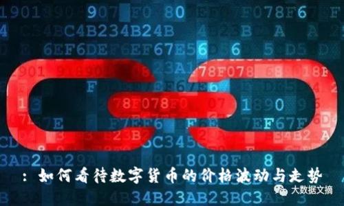 : 如何看待数字货币的价格波动与走势