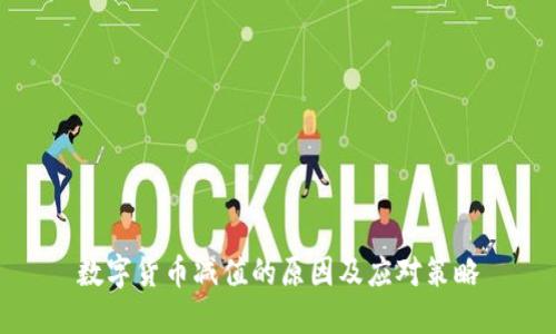 数字货币减值的原因及应对策略
