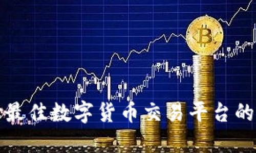选择最佳数字货币交易平台的指南