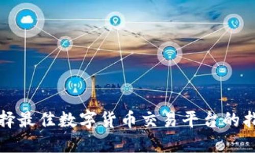 选择最佳数字货币交易平台的指南
