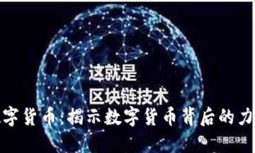 谁操纵数字货币:揭示数字货币背后的力量与趋势