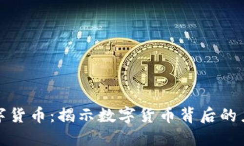 谁操纵数字货币:揭示数字货币背后的力量与趋势