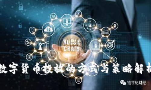 数字货币投放的方式与策略解析