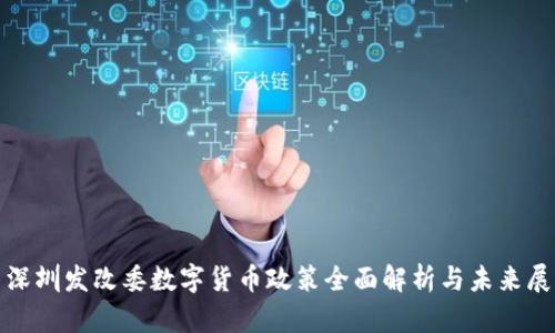 : 深圳发改委数字货币政策全面解析与未来展望