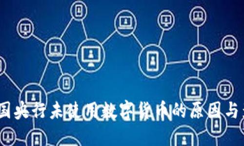中国央行未使用数字货币的原因与影响