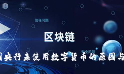 中国央行未使用数字货币的原因与影响