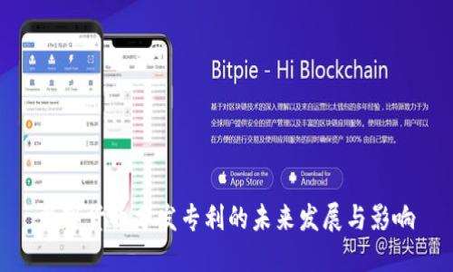 数字货币分发专利的未来发展与影响