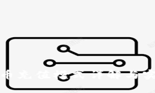 数字货币充值模式详解与实用指南