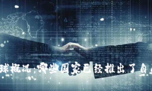 数字货币的全球概况:哪些国家已经推出了自己的数字货币?