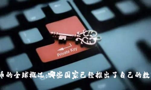 数字货币的全球概况:哪些国家已经推出了自己的数字货币?