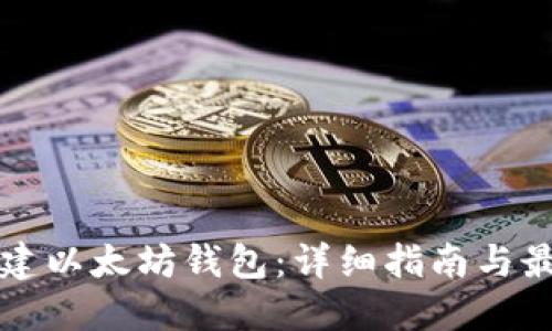 如何创建以太坊钱包:详细指南与最佳实践