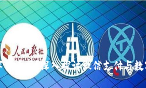 微信算是数字货币吗?深入探讨微信支付与数字货币的关系