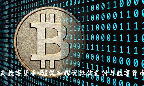 微信算是数字货币吗?深入探讨微信支付与数字货币的关系