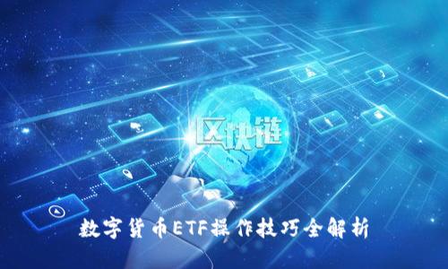 数字货币ETF操作技巧全解析