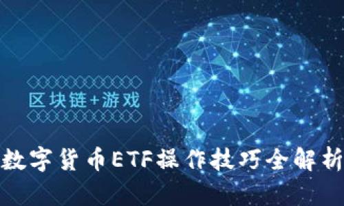 数字货币ETF操作技巧全解析