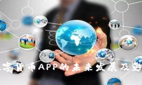 央行数字货币APP的未来发展及影响分析